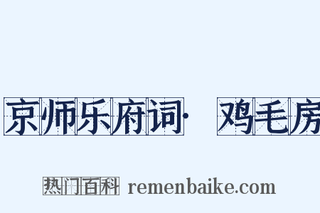 京师乐府词·鸡毛房是什么意思的图片